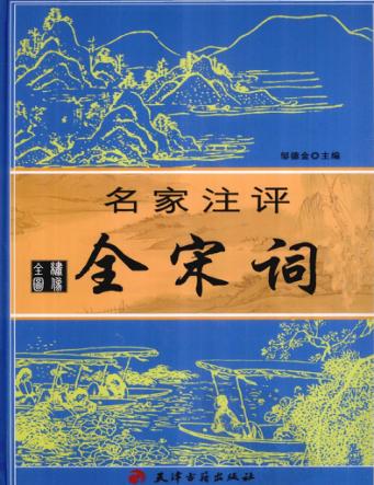 名家注评《全宋词》 封面