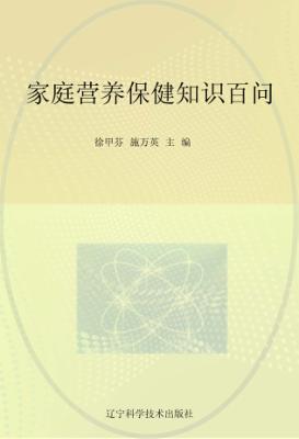 家庭营养保健知识百问 封面