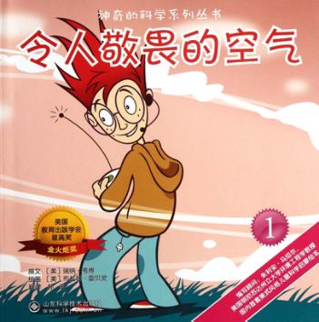 神奇的科学系列丛书  令人敬畏的空气 封面