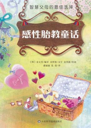感性胎教童话 封面