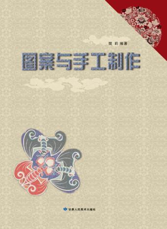 图案与手工制作 封面