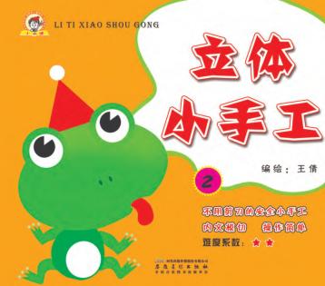 立体小手工  2 封面