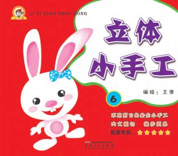 立体小手工  6 封面