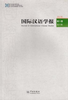 国际汉语学报  第3卷  第2辑 封面