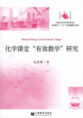 化学课堂“有效教学”研究 封面