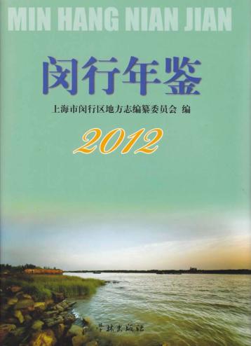 闵行年鉴  2012 封面