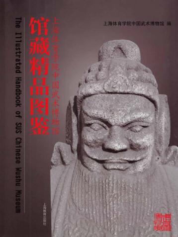 上海体育学院中国武术博物馆馆藏精品图鉴 封面