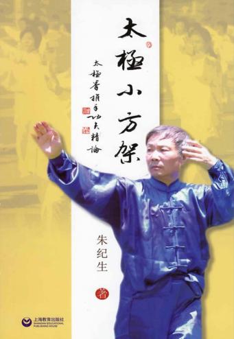 太极小方架:太极拳推手功夫精论 封面