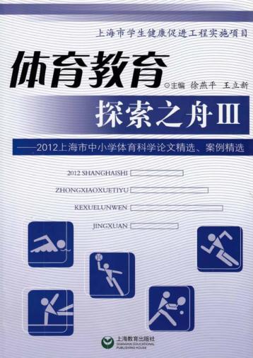 体育教育探索之舟  2012年上海市中小学体育科学论文精选、案例精选  3 封面