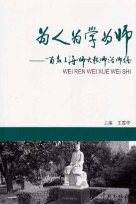 为人为学为师:百名上海师大教师话师德 封面