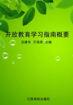 开放教育学习指南概要 封面