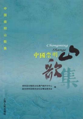 中国崇明山歌集 封面