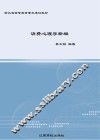 消费心理学新编 封面