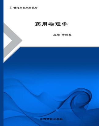 药用物理学 封面