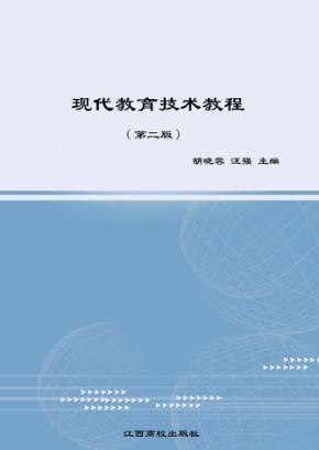 现代教育技术教程  第2版 封面
