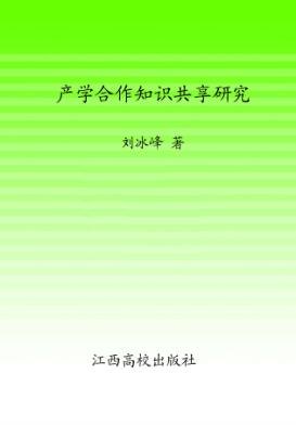 产学合作知识共享研究 封面