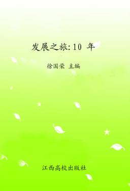 发展之旅  10年 封面
