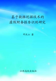 基于数据挖掘技术的虚假财务报告识别研究 封面