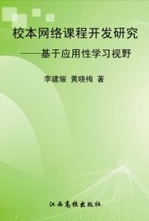 校本网络课程开发研究:基于应用性学习视野 封面
