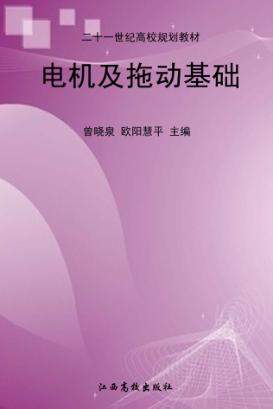 电机及拖动基础 封面