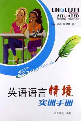 英语语言情境实训手册 封面