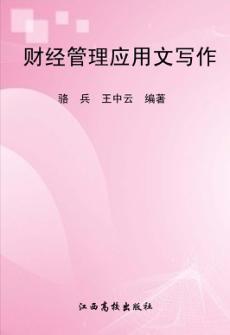财经管理应用文写作 封面