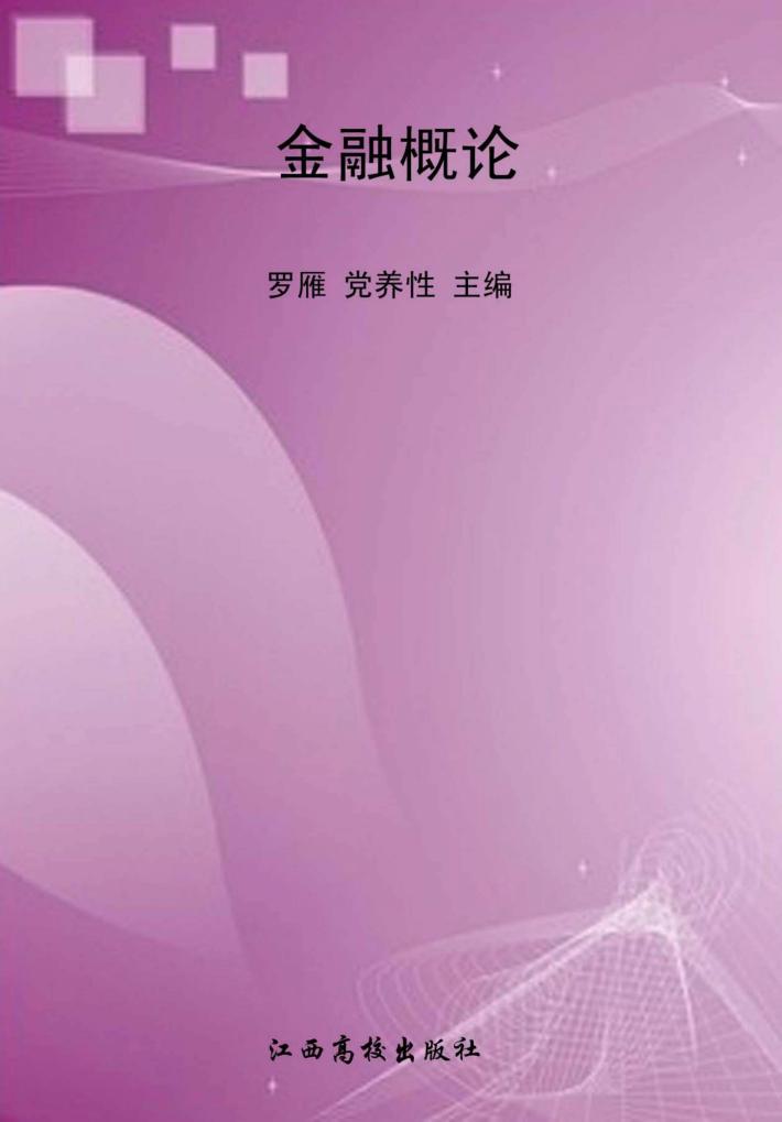金融概论 封面