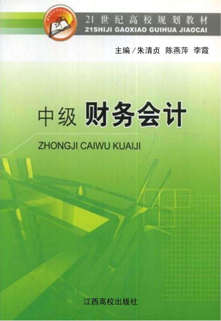 中级财务会计 封面
