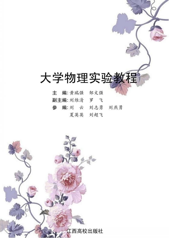 大学物理实验教程 封面