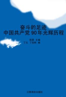 奋斗的足迹:中国共产党90年光辉历程 封面