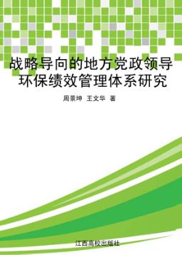 战略导向的地方党政领导环保绩效管理体系研究 封面