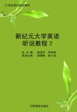 新纪元大学英语听说教程  2 封面