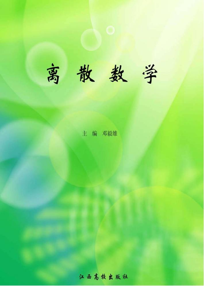离散数学 封面