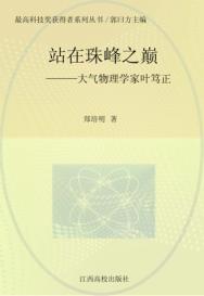 站在珠峰之巅：大气物理学家叶笃正 封面