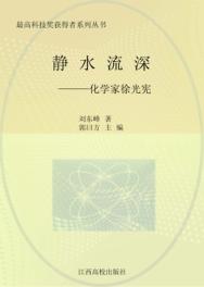 静水流深：化学家徐光宪 封面