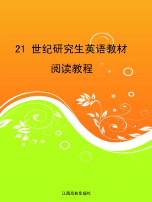 21世纪研究生英语教材  阅读教程 封面