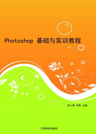 Photoshop基础与实训教程 封面