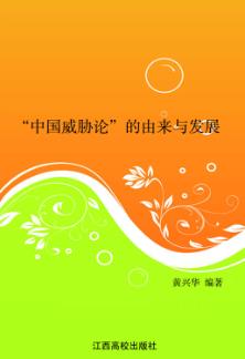 “中国威胁论”的由来与发展 封面