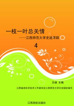 一枝一叶总关情（4）：江西师范大学史迹寻踪 封面