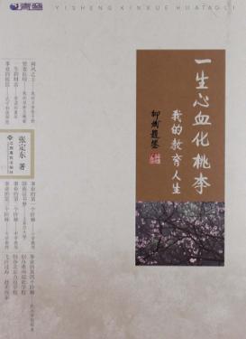 一生心血化桃李我的教育人生 封面