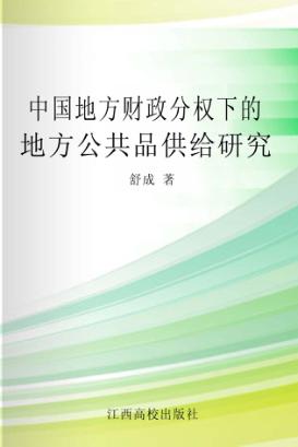 中国地方财政分权下的地方公共品供给研究 封面