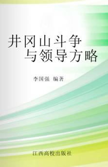井冈山斗争与领导方略 封面
