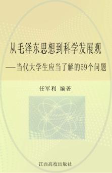 从毛泽东思想到科学发展观：当代大学生应当了解的59个问题 封面