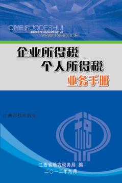 企业所得税、个人所得税业务手册 封面