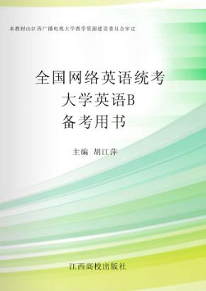 全国网络英语统考大学英语B 备考用书 封面