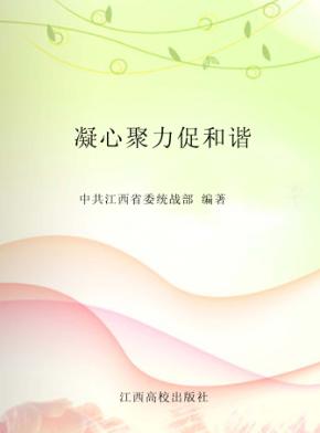 凝心聚力促和谐 封面