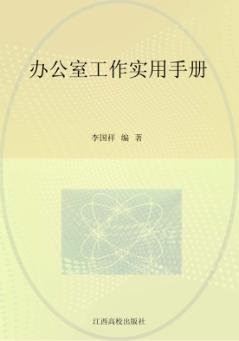 办公室工作实用手册 封面