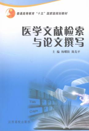 医学文献检索与论文撰写 封面