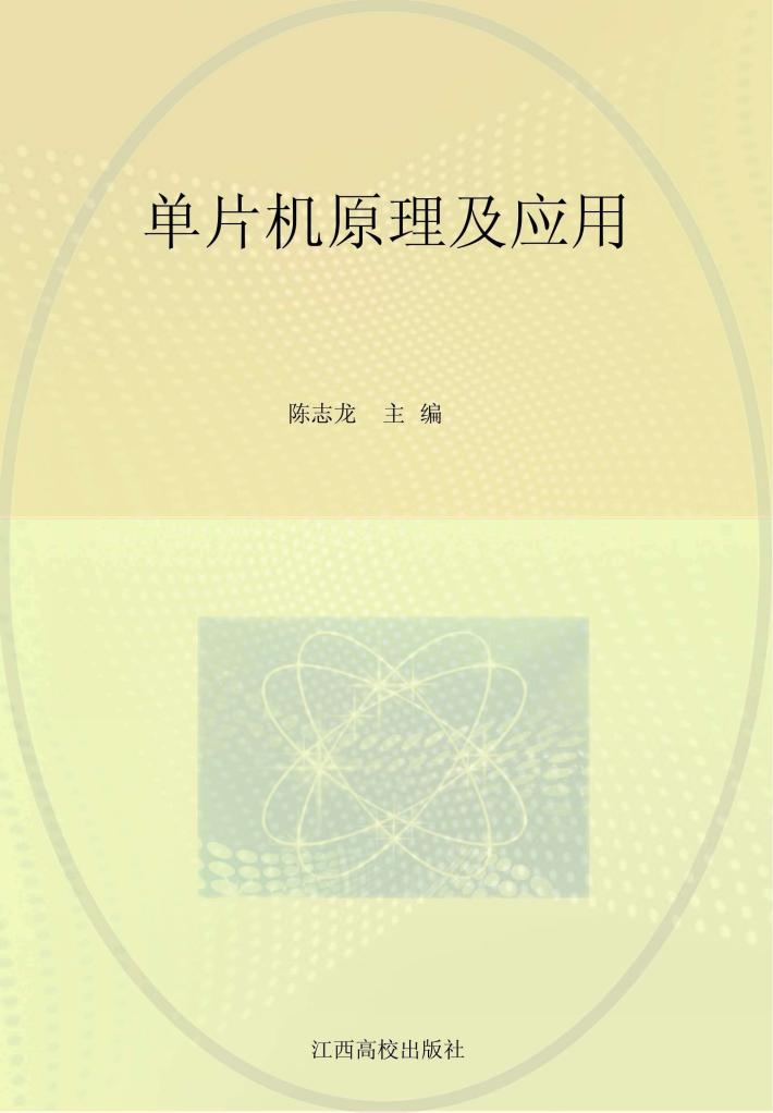 单片机原理及应用 封面