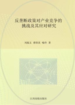 反垄断政策对产业竞争的挑战及其应对研究 封面